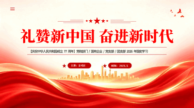 红色礼赞新中国奋进新时代庆祝新中国成立77周年PPT党课.pptx