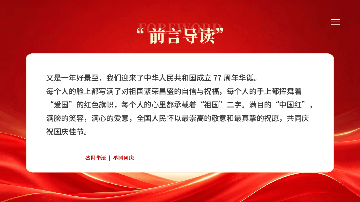 红色我和我的祖国庆祝新中国成立77周年PPT党课.pptx,第2页预览