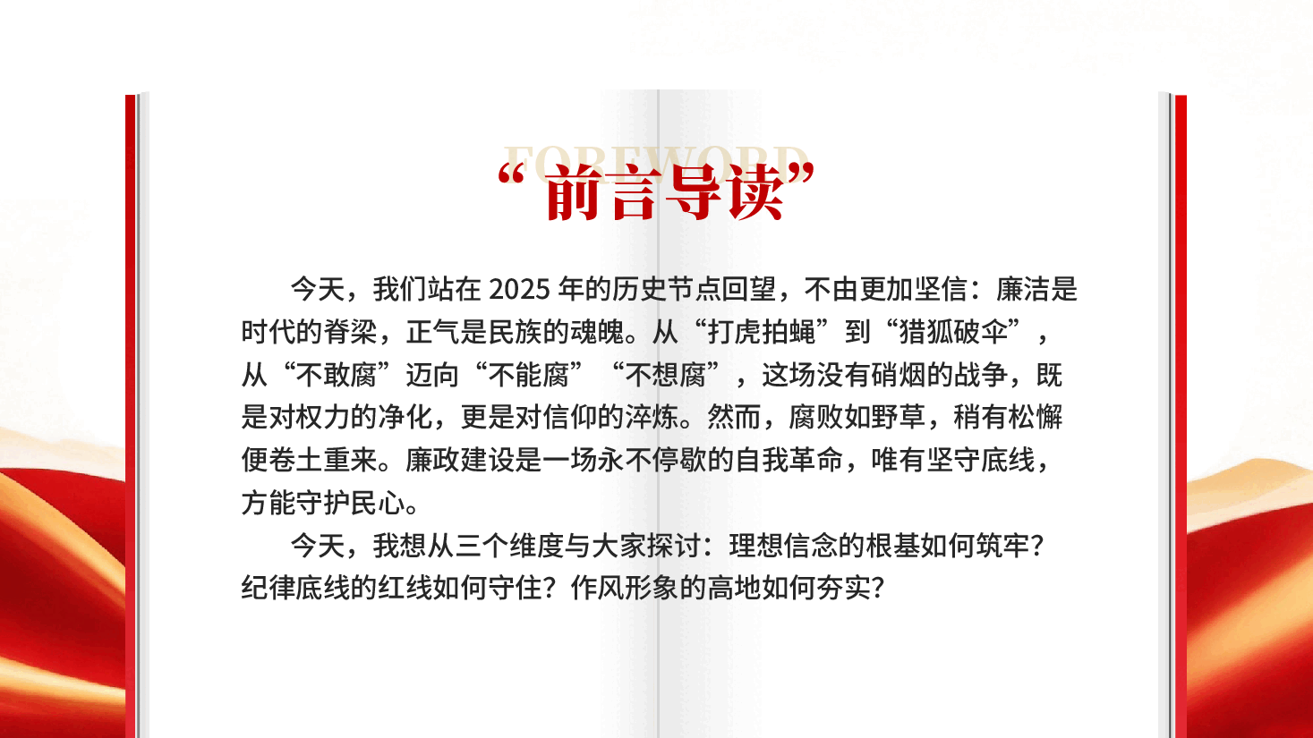 红色坚守廉洁底线弘扬清风正气基层党组织廉政建设党课讲稿.pptx,第2页预览