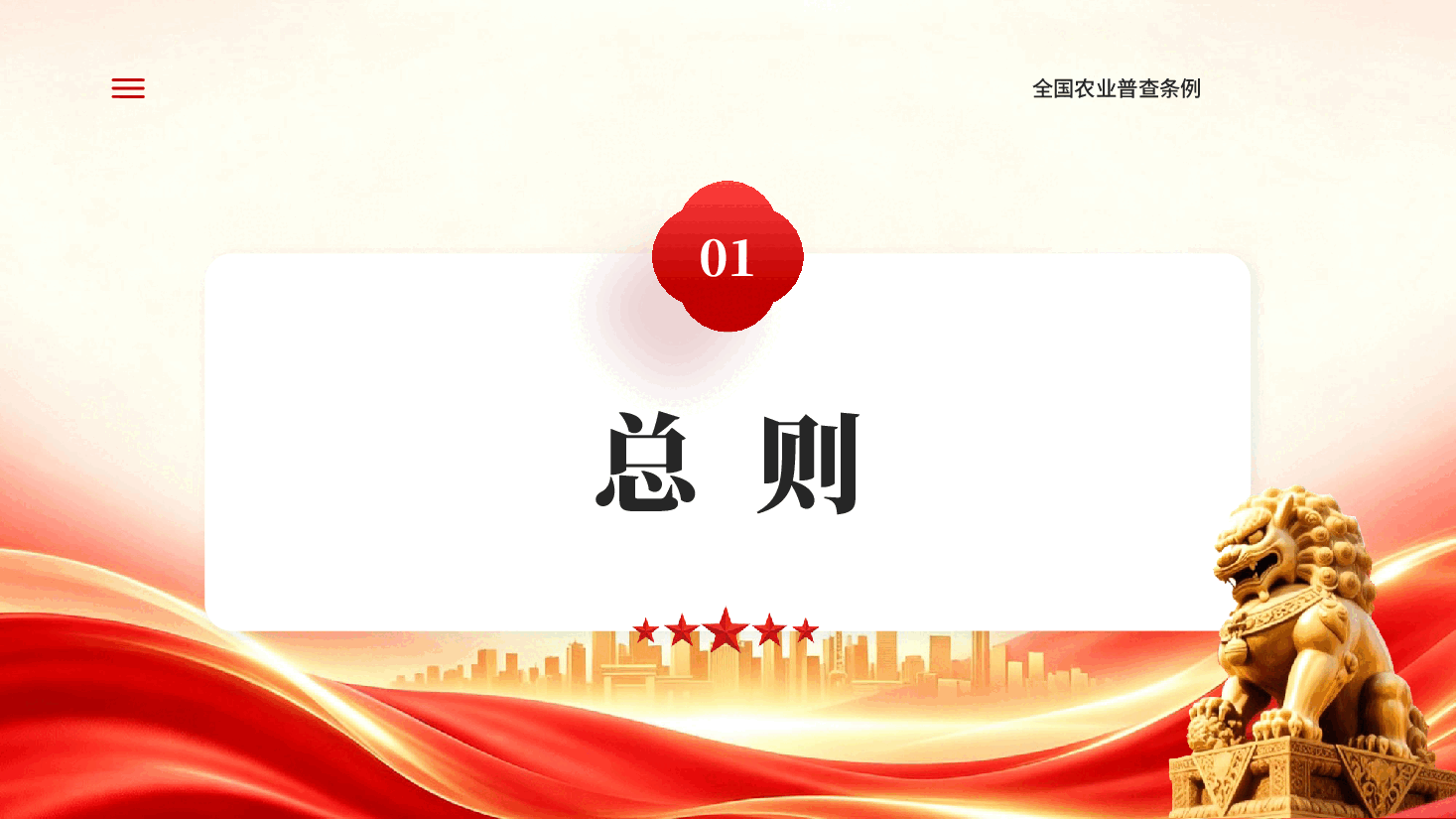 红色全国农业普查条例学习解读PPT党课.pptx,第2页预览