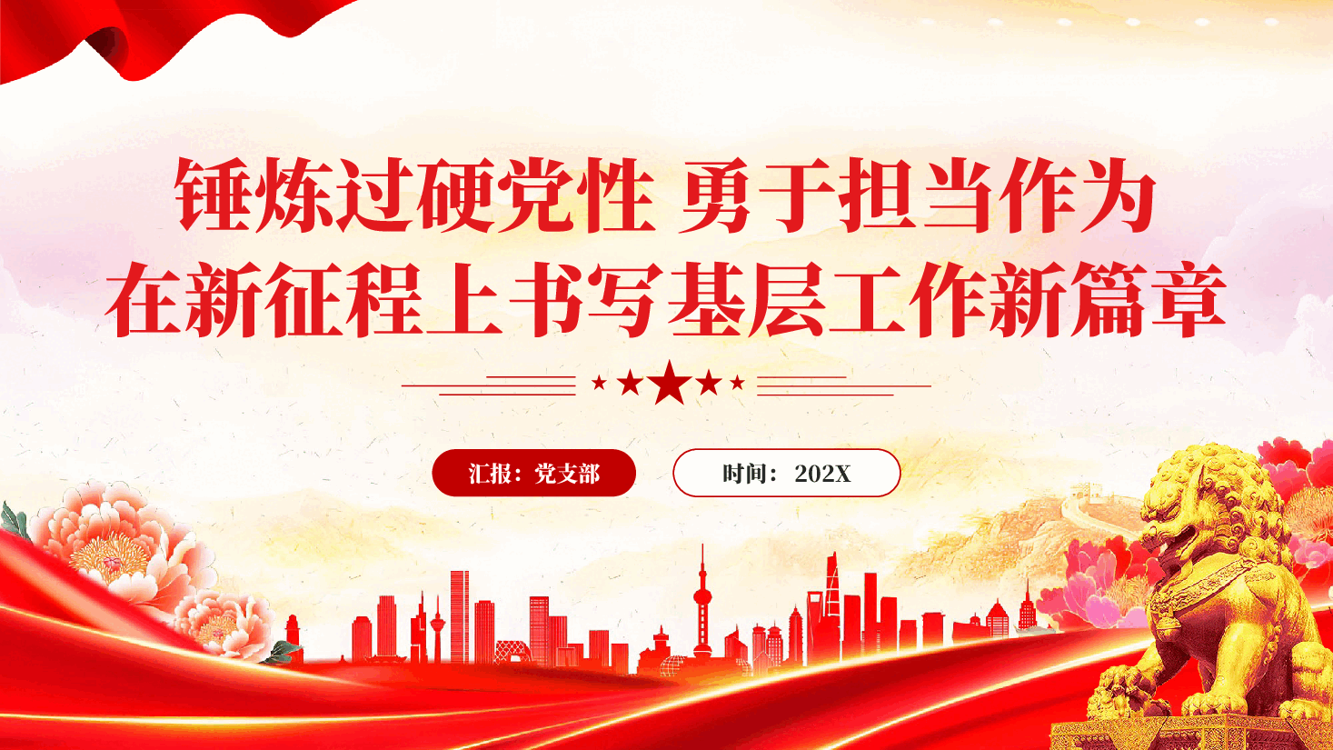 红色锤炼过硬党性勇于担当作为在新征程上书写基层工作新篇章PPT党课.pptx,第1页预览