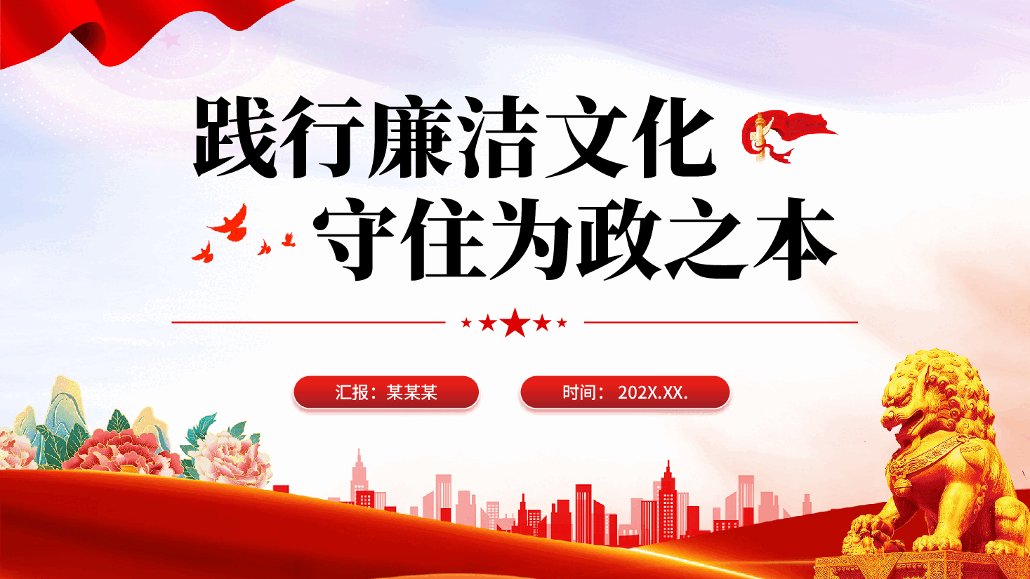 红色践行廉洁文化守住为政之本党员廉政教育PPT党课.pptx,第1页预览