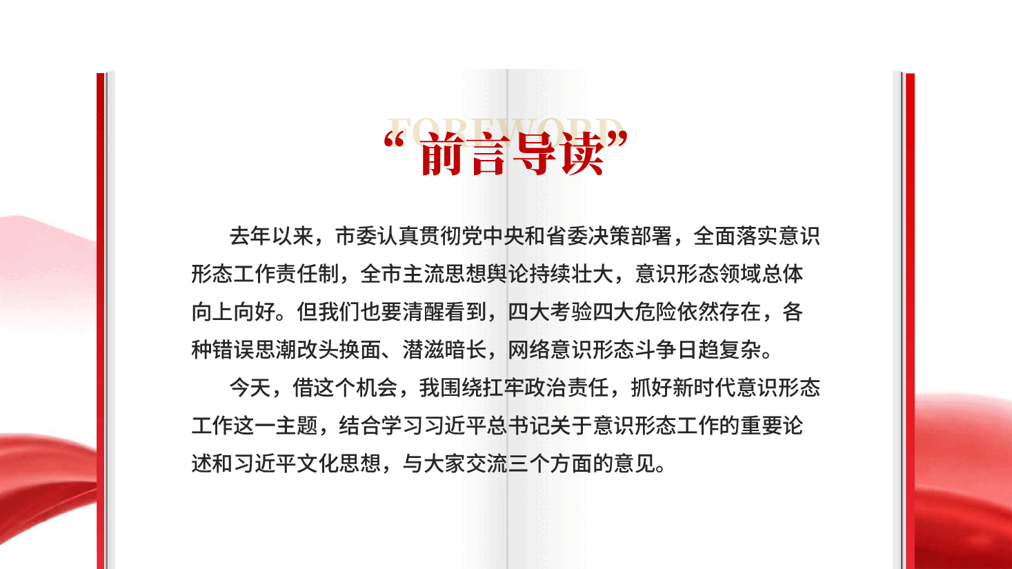 红色扛牢政治责任抓好新时代意识形态工作PPT党课.pptx，第3页预览