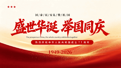 盛世华诞举国同庆热烈庆祝新中国成立77周年PPT党课.pptx