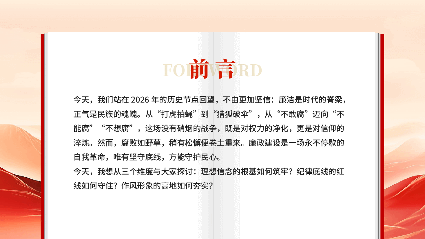 红色坚守廉洁底线 弘扬清风正气基层党支部党风廉政建设党课.pptx,第2页预览