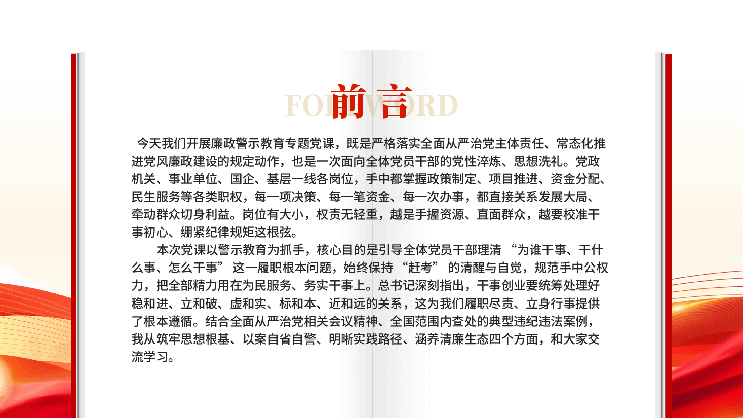 红色常怀敬畏守底线实干担当赴长远党员干部廉政警示教育专题党课.pptx,第2页预览