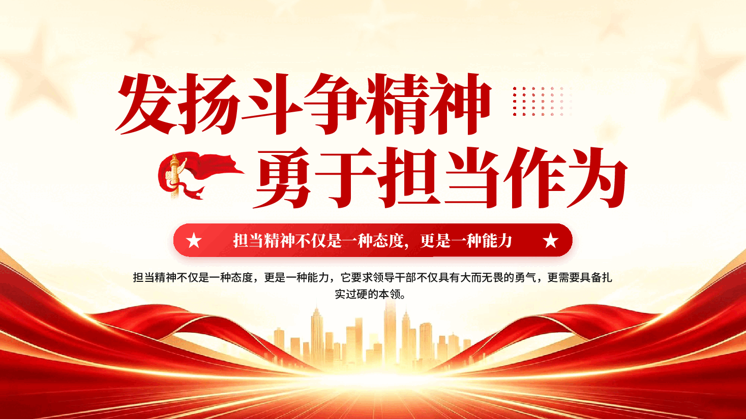 红色发扬斗争精神勇于担当作为党员干部专题党课.pptx,第1页预览