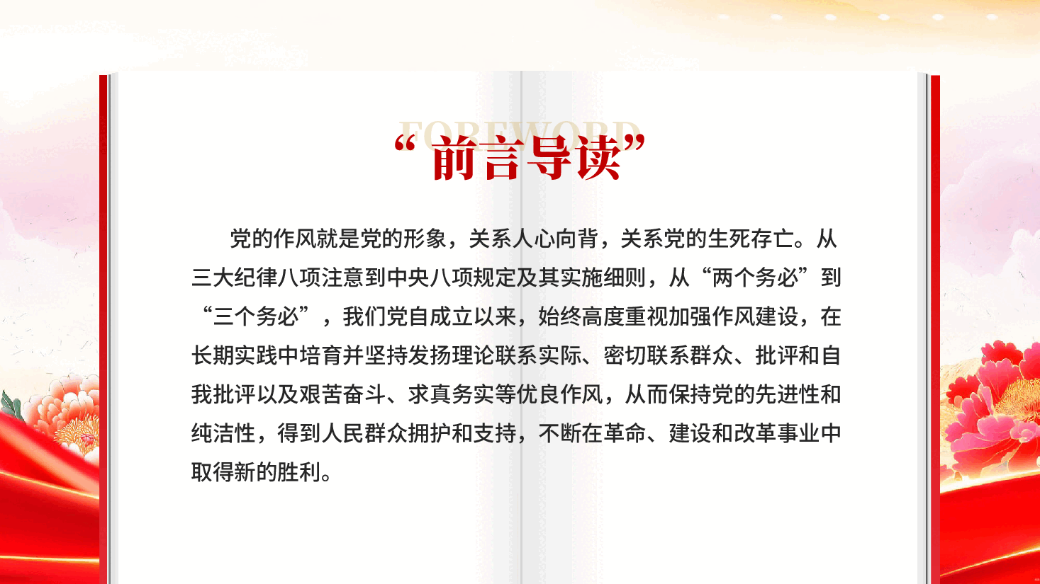 红色作风建设永远在路上党史上的作风建设中央八项规定PPT党课.pptx,第2页预览