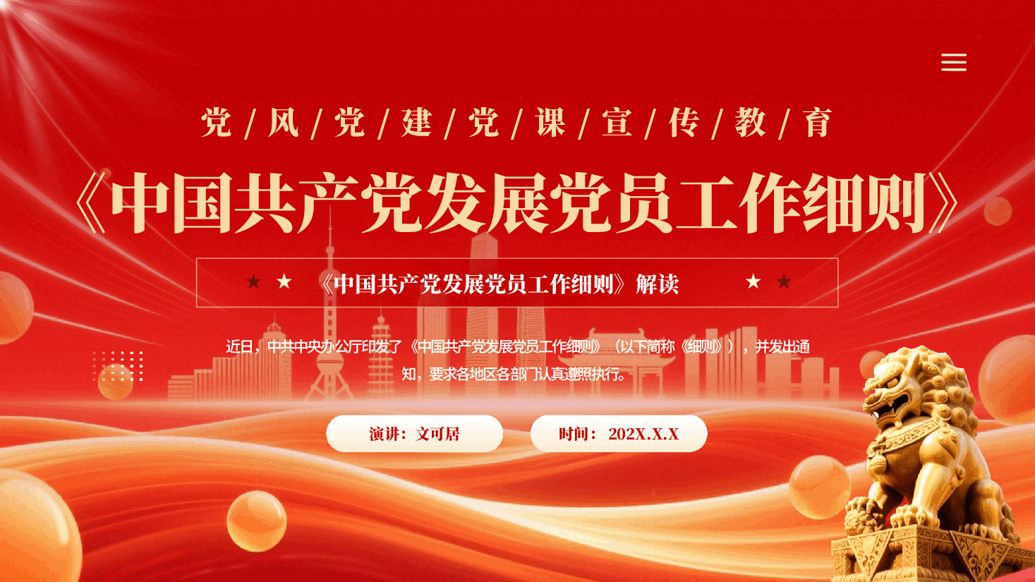 红色中国共产党发展党员工作细则解读PPT党课.pptx,第1页预览