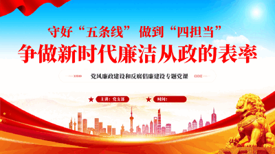 红色守好五条线做到四担当争做新时代廉洁从政的表率党风廉政建设和反腐倡廉建设专题党课.pptx