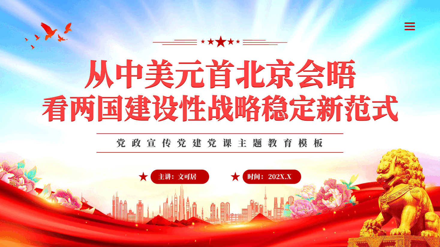 红色从中美元首北京会晤看两国建设性战略稳定新范式PPT党课.pptx,第1页预览