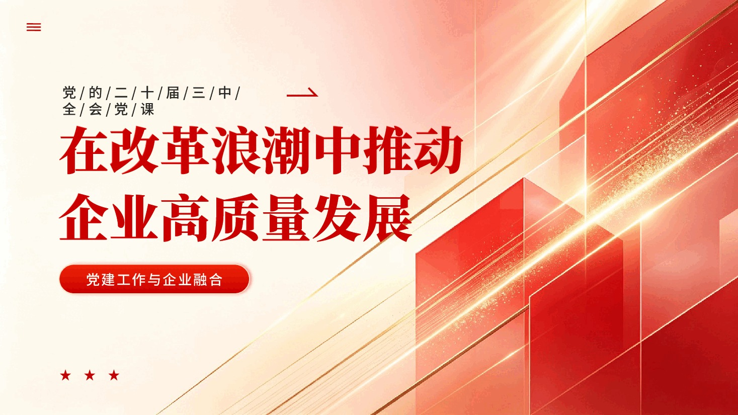 红色在改革浪潮中推动企业高质量发展党建工作与企业融合PPT党课.pptx,第1页预览