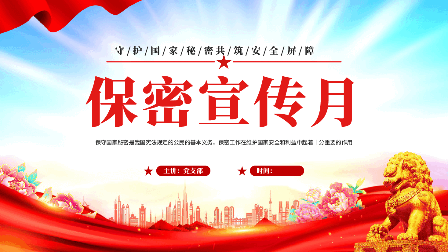 红色保密宣传月守护国家秘密共筑安全屏障党员干部保密教育PPT党课.pptx,第1页预览