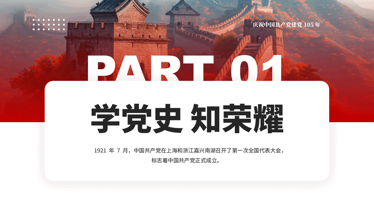 红色颂党恩跟党走庆祝中国共产党建党105年PPT党课.pptx,第3页预览
