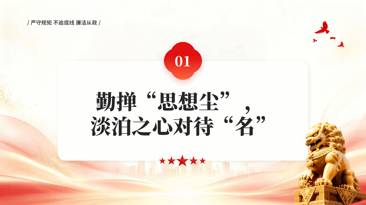 红色严守规矩不逾底线廉洁从政筑牢年轻干部廉政根基点PPT党课.pptx,第4页预览