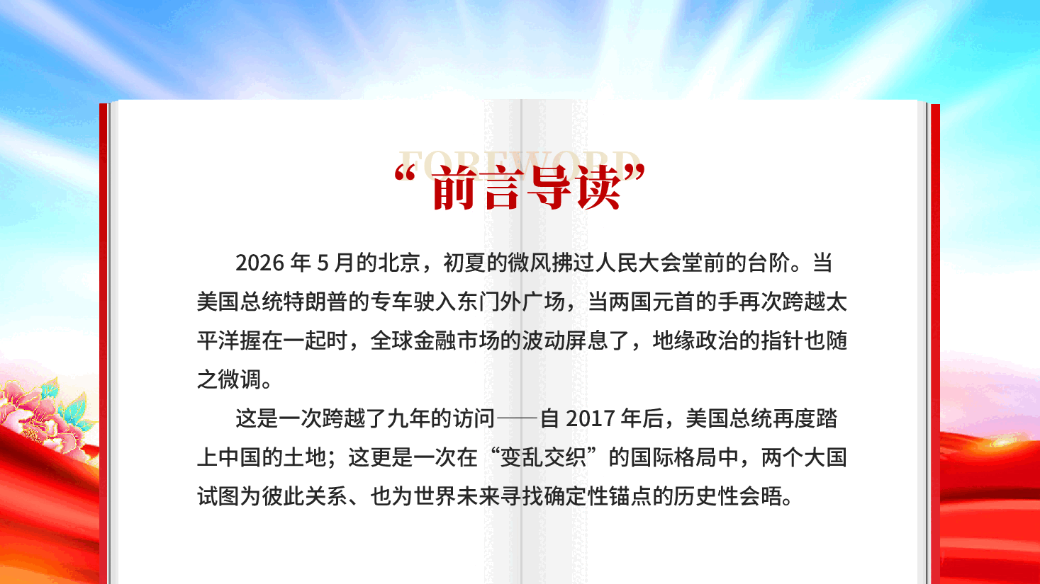 红色从中美元首北京会晤看两国建设性战略稳定新范式PPT党课.pptx,第2页预览