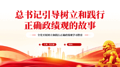 红色总书记引导树立和践行正确政绩观的故事全党开展树立和践行正确政绩观学习教育党课.pptx