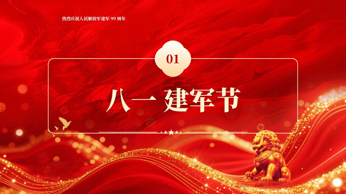 以热血敬山河热烈庆祝人民解放军建军99周年PPT党课.pptx,第3页预览