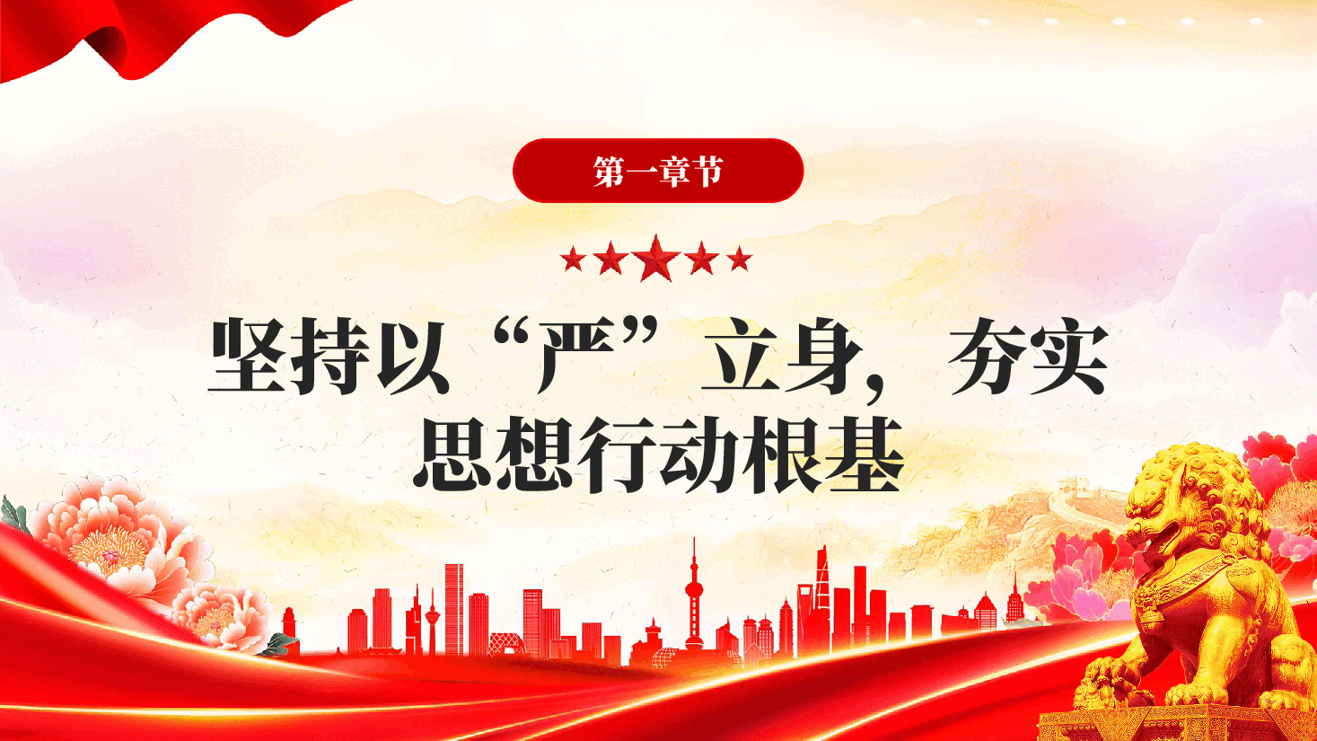 红色锤炼过硬党性勇于担当作为在新征程上书写基层工作新篇章PPT党课.pptx,第3页预览