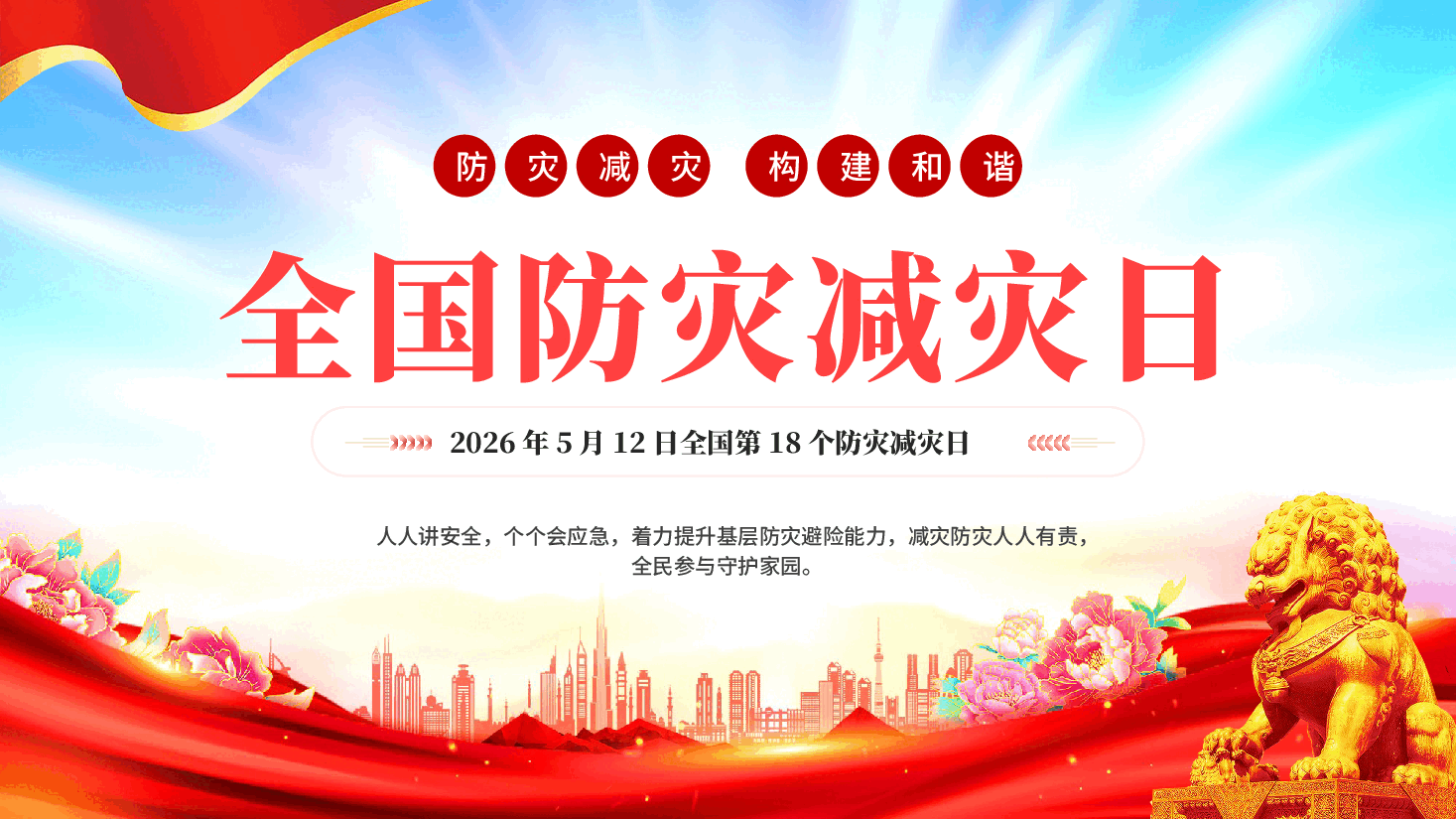 红色全国防灾减灾安全日防灾减灾构建和谐安全教育PPT党课.pptx,第1页预览