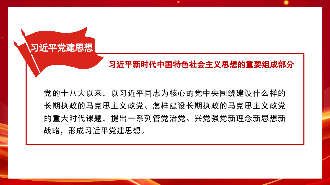 【课件】学习领会习近平党建思想的内涵要义(PPT+讲稿).pptx,第4页预览
