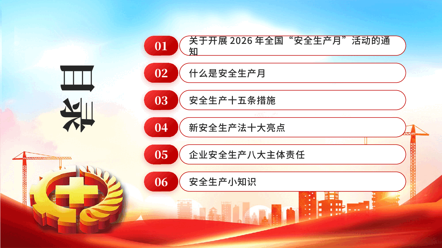 红色2026安全生产月人人讲安全个个会应急排查整治风险隐患PPT党课.pptx,第2页预览
