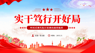 红色实干笃行开好局中国式现代化专题党课.pptx