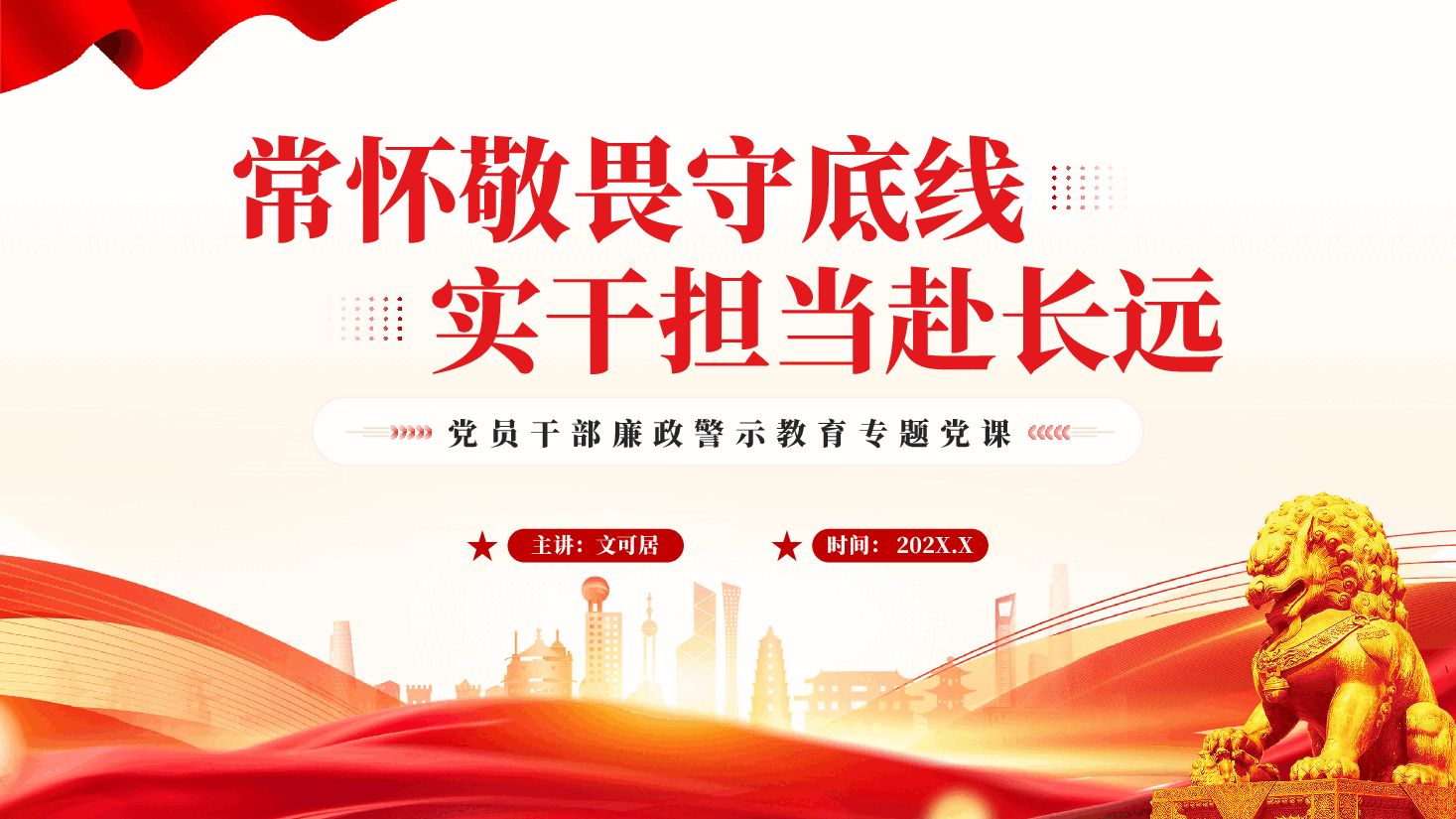 红色常怀敬畏守底线实干担当赴长远党员干部廉政警示教育专题党课.pptx,第1页预览