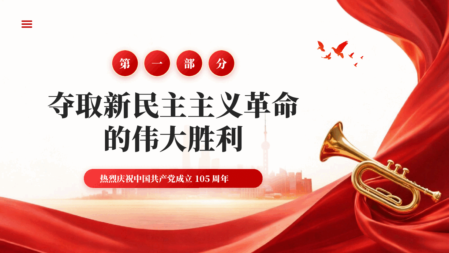 红色见证党百年奋斗光辉历程热烈庆祝中国共产党成立105周年PPT党课.pptx,第4页预览