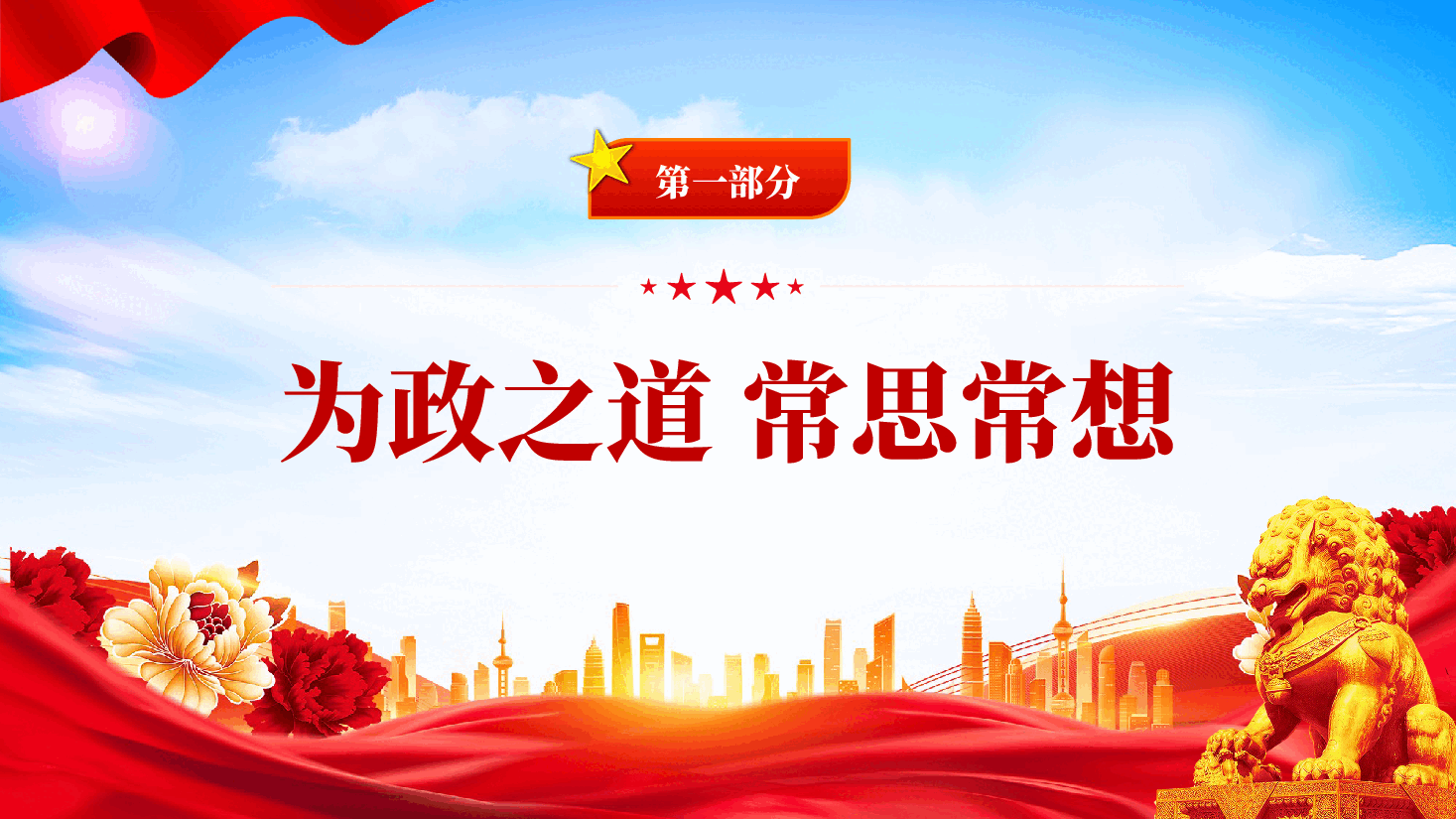 红色实干担当为民造福全党树立和践行正确政绩观专题PPT党课.pptx,第4页预览