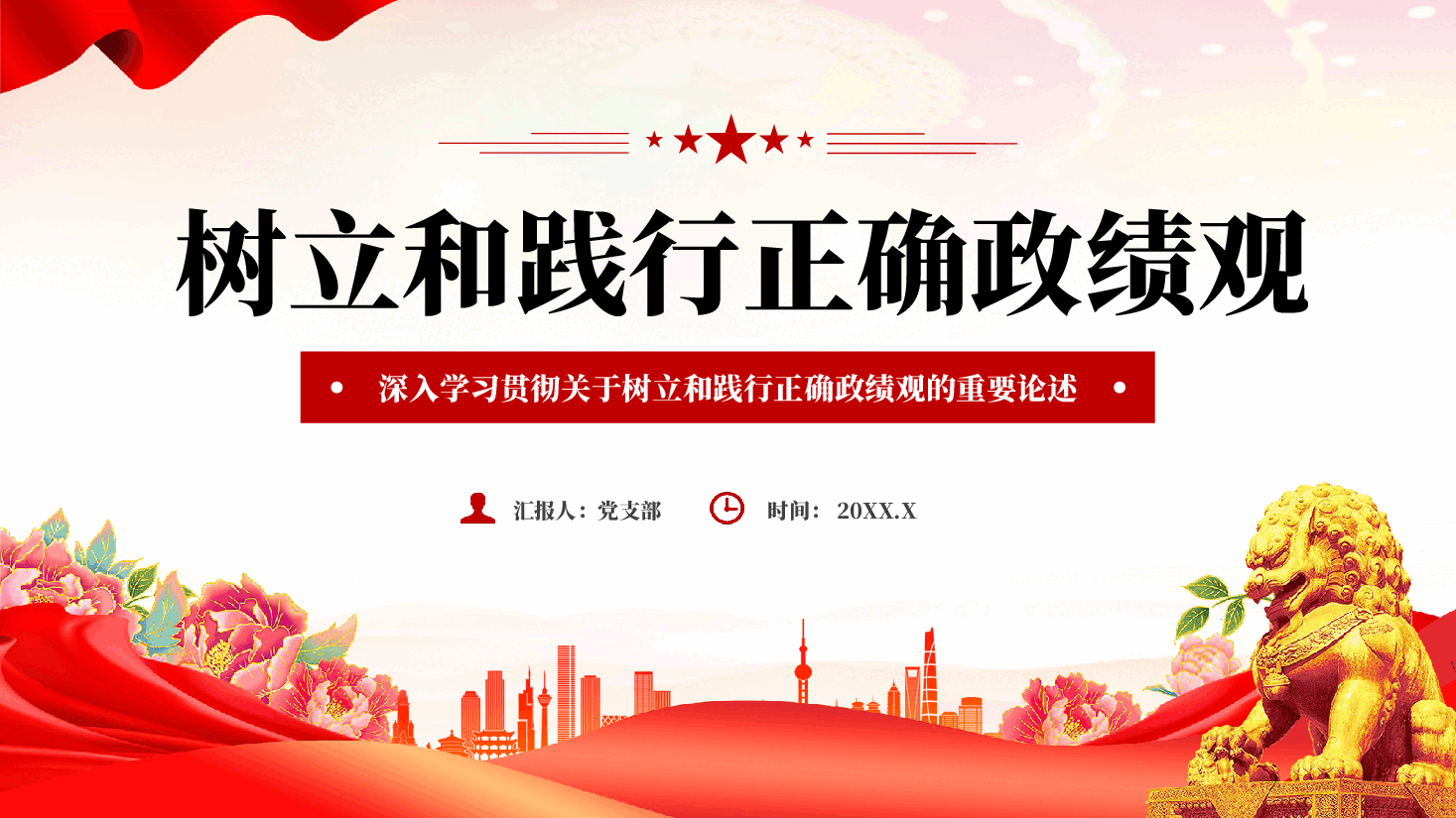 树立和践行正确政绩观深入学习贯彻关于树立和践行正确政绩观的重要论述.pptx，第1页预览