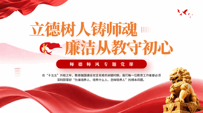 红色立德树人铸师魂廉洁从教守初心师德师风专题党课.pptx