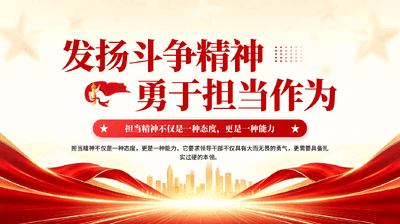 红色发扬斗争精神勇于担当作为党员干部专题党课.pptx