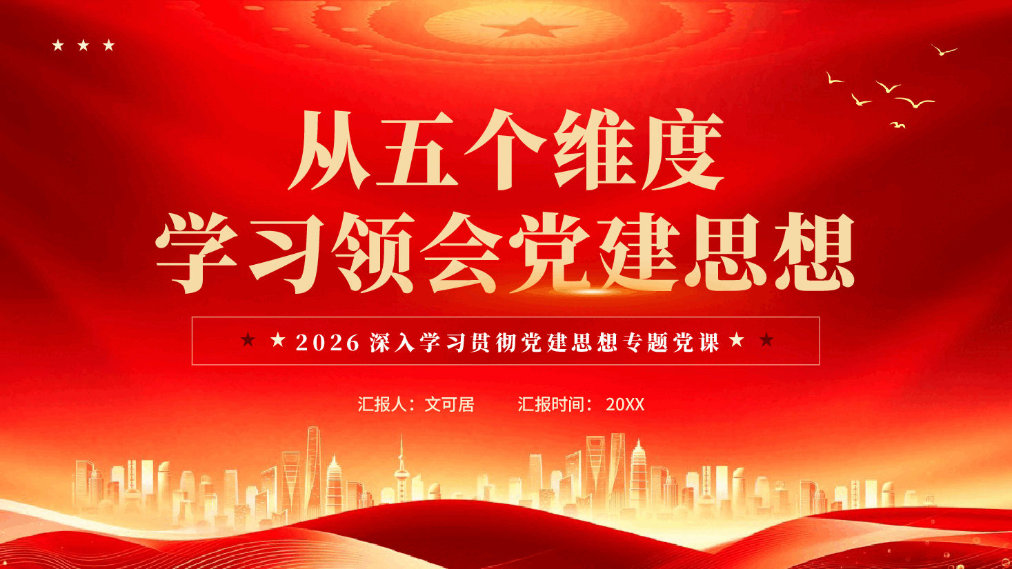 从五个维度学习领会党建思想2026深入学习贯彻党建思想专题党课.pptx,第1页预览