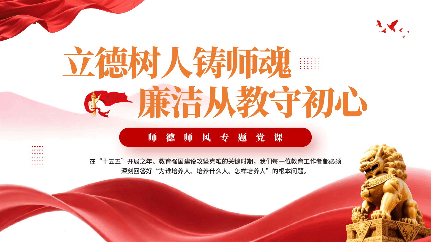 红色立德树人铸师魂廉洁从教守初心师德师风专题党课.pptx,第1页预览
