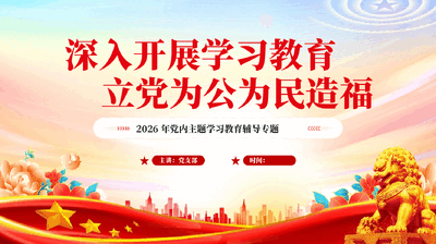 红色深入开展学习教育立党为公为民造福2026年党内主题学习教育辅导专题PPT党课.pptx