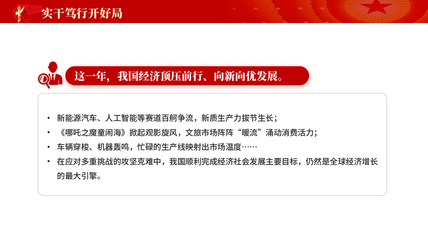 红色实干笃行开好局中国式现代化专题党课.pptx,第4页预览