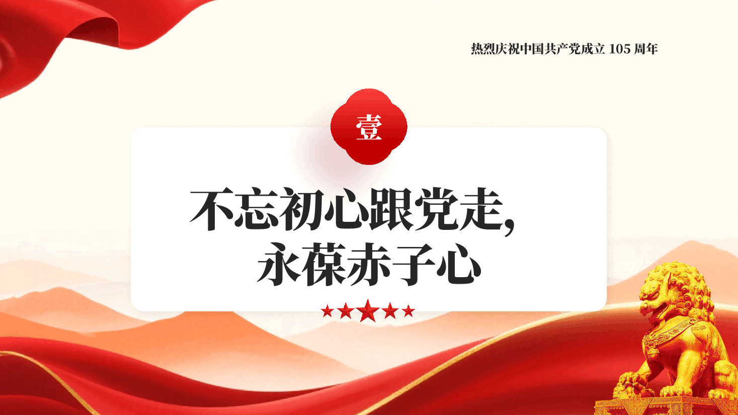 红色建党105周年红歌颂党恩奋进新时代庆七一·创先争优表彰大会PPT党课.pptx,第3页预览