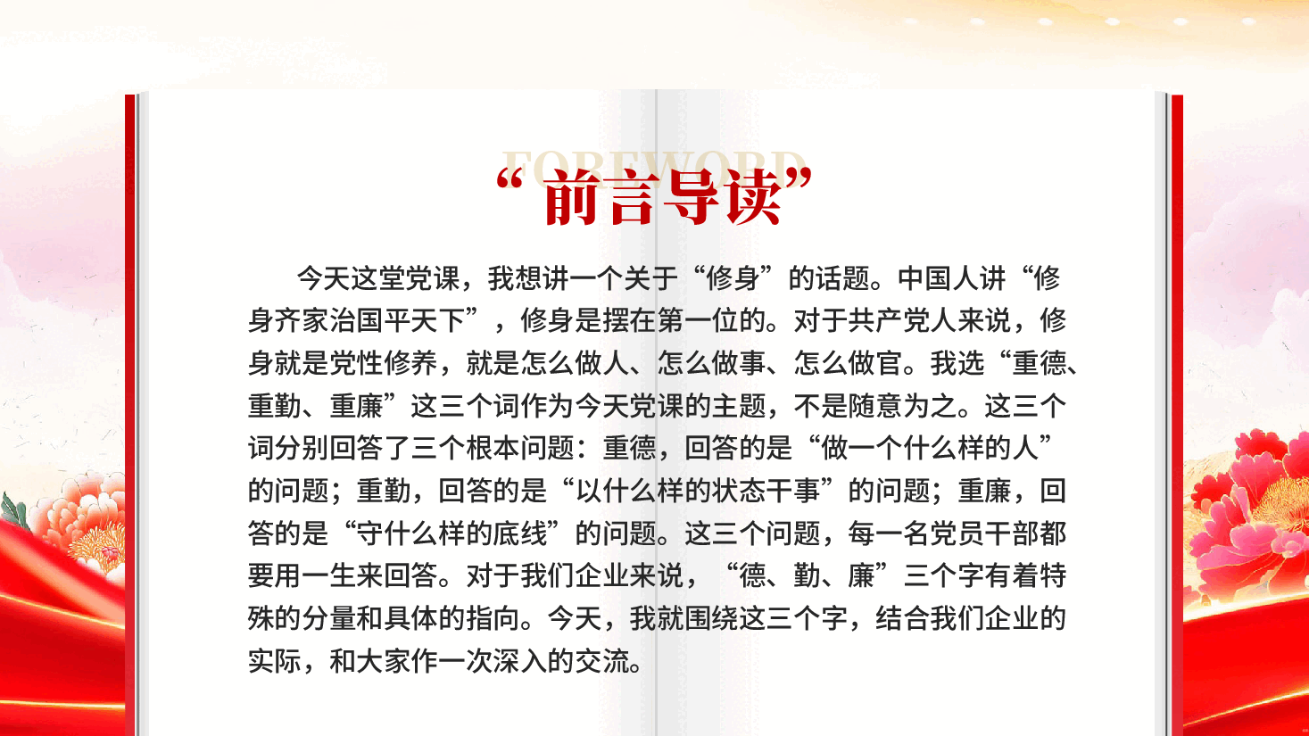 红色重德重勤重廉涵养风清气正的政治生态党员廉政专题党课.pptx,第2页预览