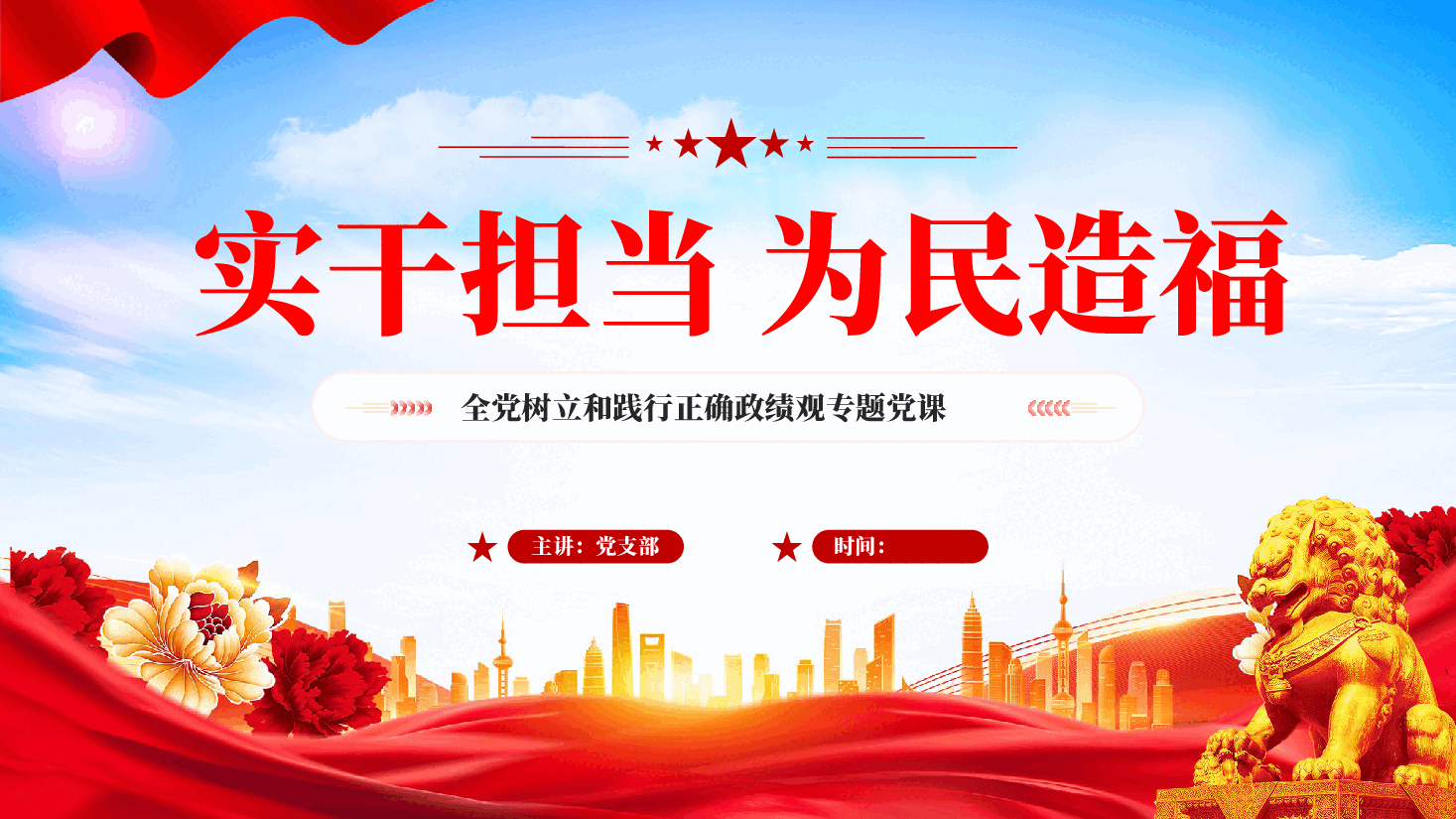 红色实干担当为民造福全党树立和践行正确政绩观专题PPT党课.pptx,第1页预览