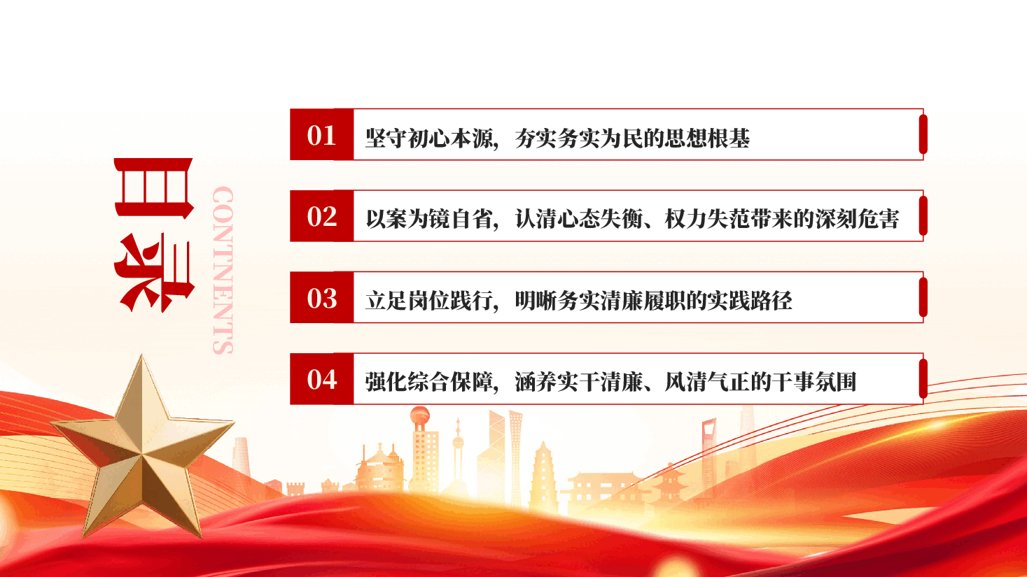 红色常怀敬畏守底线实干担当赴长远党员干部廉政警示教育专题党课.pptx,第3页预览