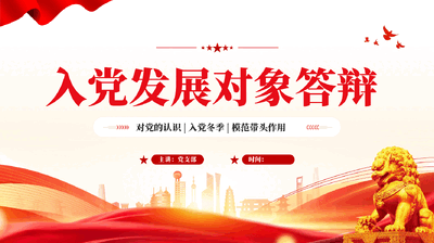 红色入党发展对象答辩 PPT党课.pptx