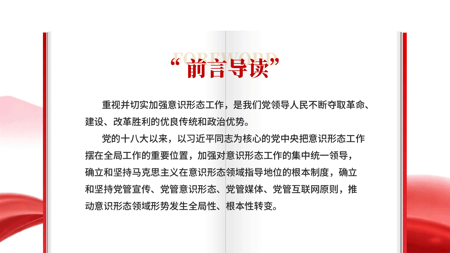 红色扛牢政治责任抓好新时代意识形态工作PPT党课.pptx，第2页预览
