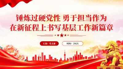 红色锤炼过硬党性勇于担当作为在新征程上书写基层工作新篇章PPT党课.pptx
