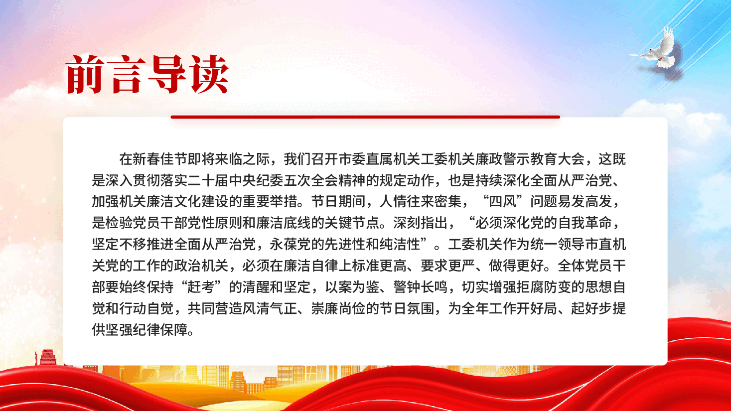 红色以赶考清醒的执着劲筑牢廉洁防线守护平安廉政警示教育大会.pptx，第2页预览