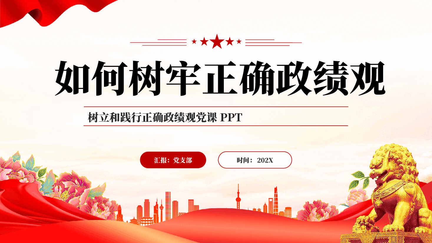 红色如何树牢正确政绩观树立和践行正确政绩观党课PPT党课.pptx,第1页预览