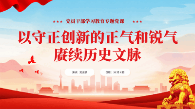 红色以守正创新的正气和锐气赓续历史文脉党员干部学习教育专题党课.pptx