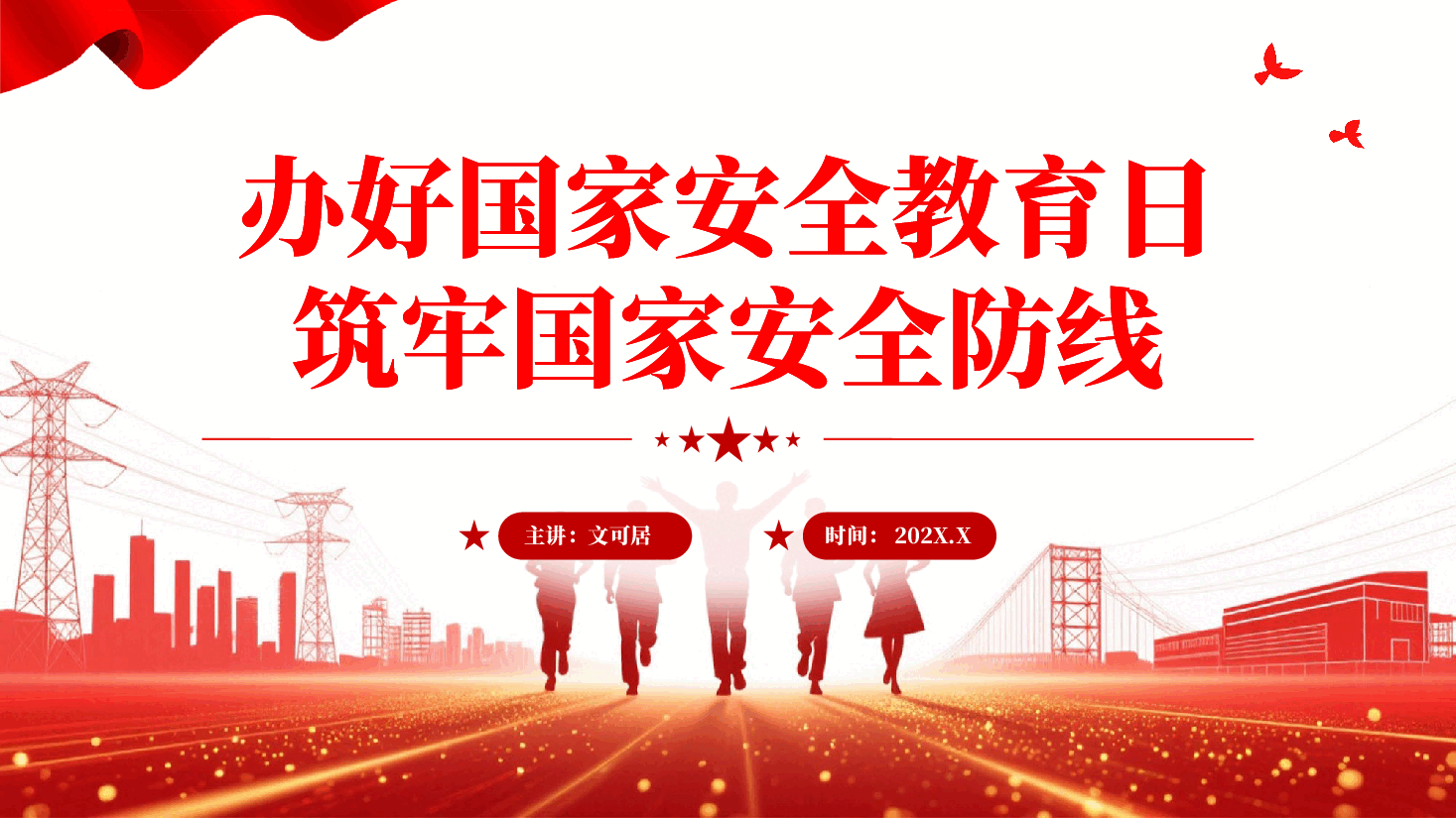红色办好国家安全教育日筑牢国家安全防线PPT党课.pptx,第1页预览