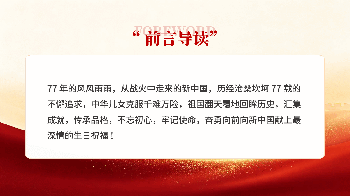 盛世华诞举国同庆热烈庆祝新中国成立77周年PPT党课.pptx,第2页预览