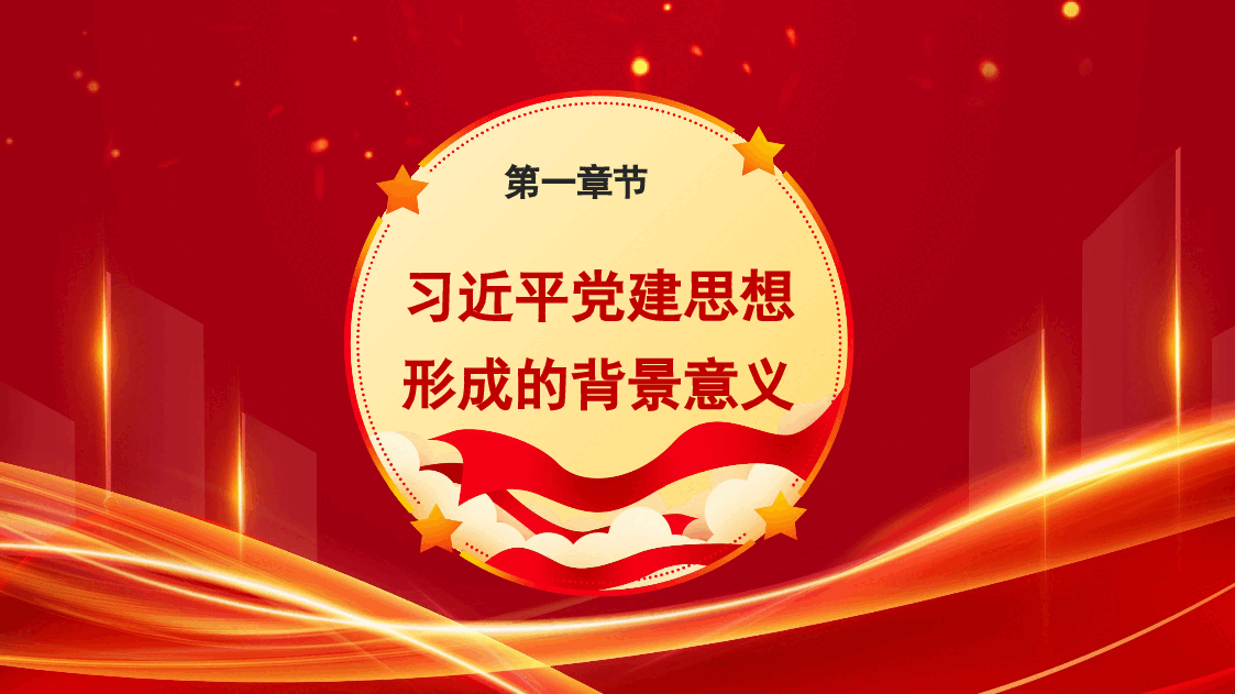 【课件】学习领会习近平党建思想的内涵要义(PPT+讲稿).pptx,第3页预览